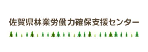 佐賀県林業労働力確保支援センター